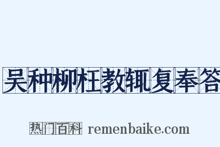 吴种柳枉教辄复奉答是什么意思的图片